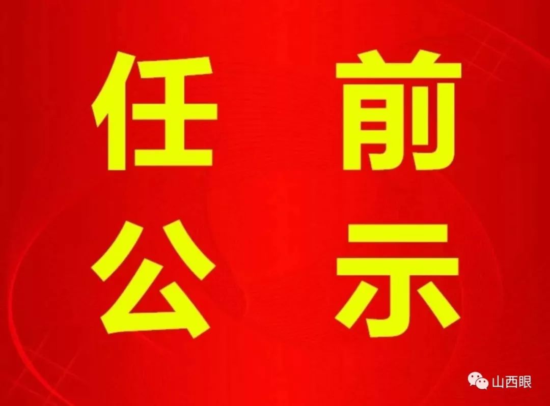 長(zhǎng)治干部最新公示，科技引領(lǐng)未來，智慧長(zhǎng)治升級(jí)新篇章