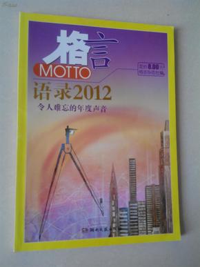 2012最新語錄及其編寫指南，智慧箴言與創(chuàng)作靈感