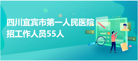 宜賓醫(yī)院最新招聘啟事，醫(yī)療領(lǐng)域嶄新篇章開啟