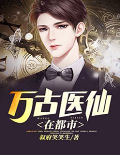 都市絕品醫(yī)仙方白，科技之巔，翼展生活奇跡