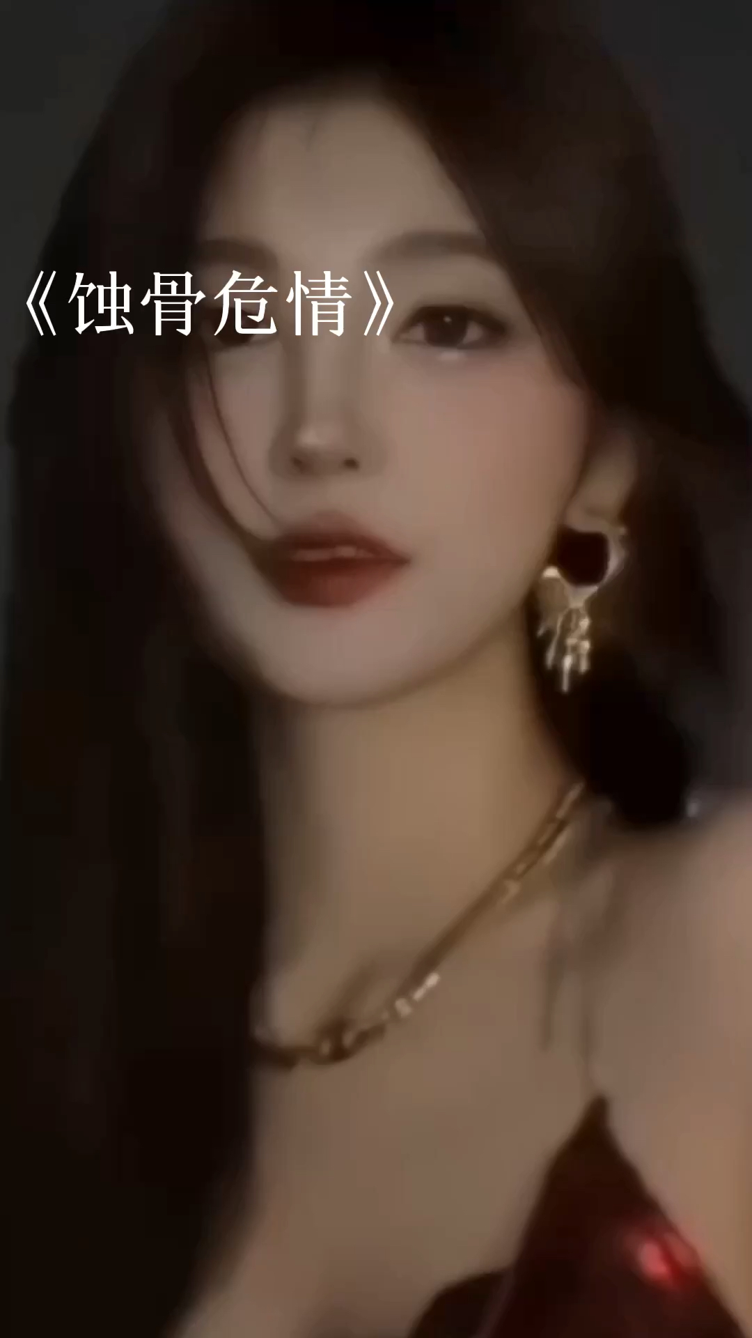 蝕骨危情最新章節(jié)獲取指南，目錄與步驟解析