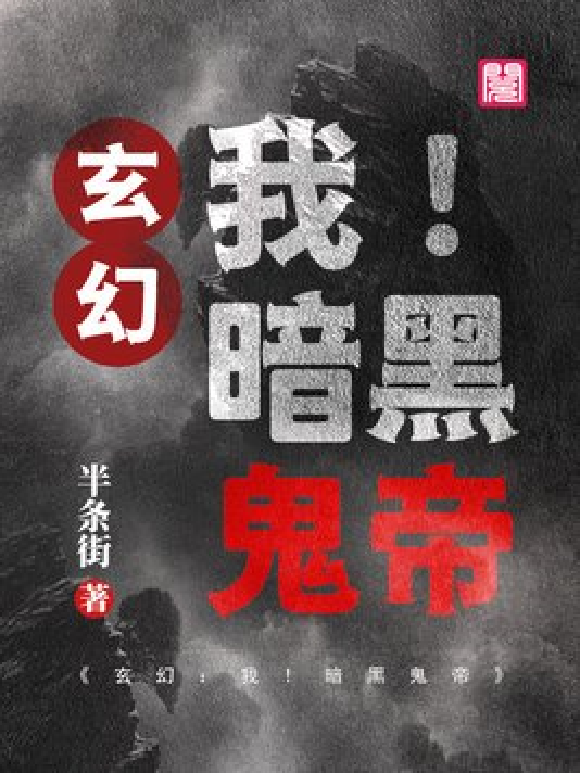 神秘小巷的養(yǎng)鬼禍事，黑巖最新章節(jié)揭秘