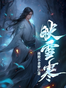 雷心寶薄寒初最新章節(jié)深度分析與觀點(diǎn)闡述