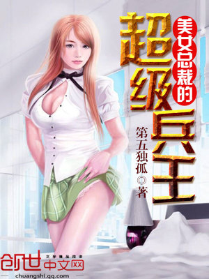 美女總裁的全能兵王最新章節(jié)，深度評析與觀點探討