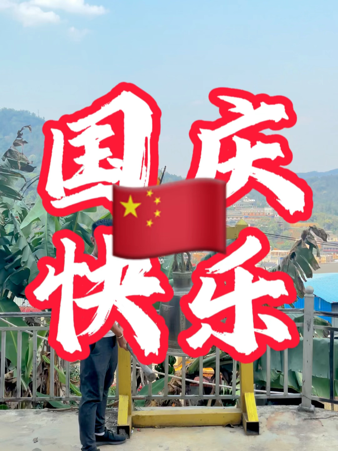 國慶快樂最新視頻，共同慶祝我們的節(jié)日