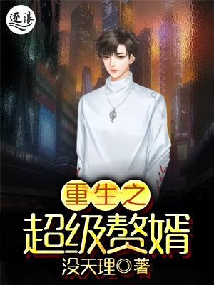 超級(jí)棄婿最新，溫馨日常趣事回顧