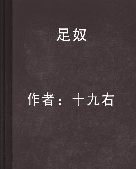 最新足奴小說(shuō),最新足奴小說(shuō)創(chuàng)作步驟指南