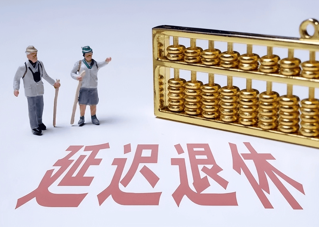 社保延遲退休重磅更新，你準(zhǔn)備好了嗎？最新政策解讀！
