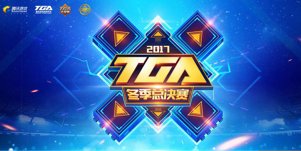 TGA比賽2017，賽事影響與觀點(diǎn)深度探析