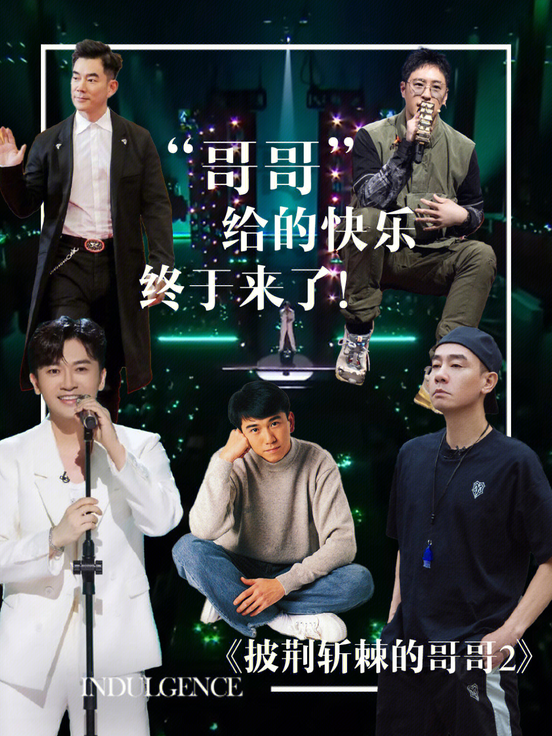 哥哥最新一期精彩回顧，回顧精彩瞬間，感受哥哥魅力