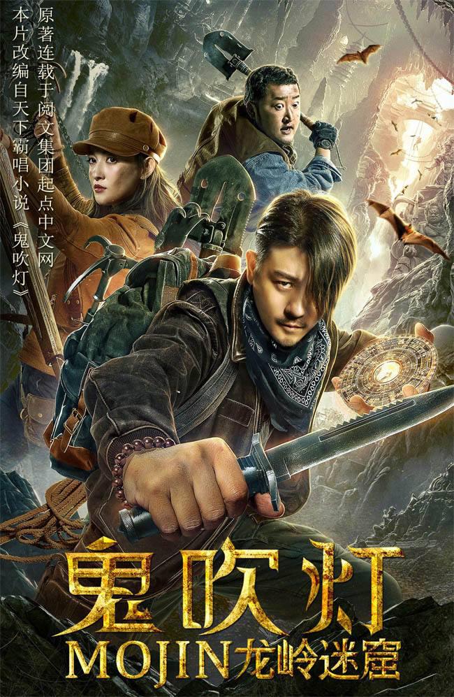 鬼吹燈之龍嶺迷窟電影，心靈與自然的神秘之旅