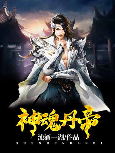 神魂丹帝最新章節(jié)獲取指南，步驟詳解