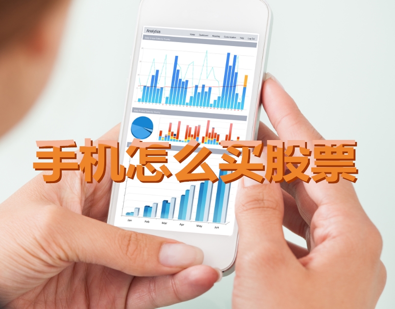 手機(jī)炒股入門，如何用手機(jī)購買股票，開啟股市探索之旅？