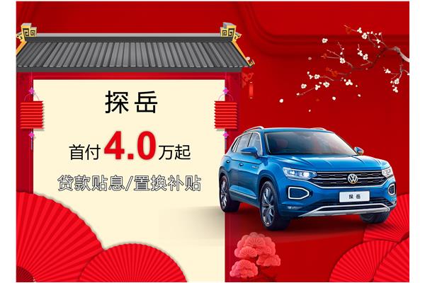 探岳優(yōu)惠活動(dòng)盛大開(kāi)啟，引領(lǐng)新時(shí)代的購(gòu)車盛宴