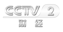 中央電視臺二套財經(jīng)頻道，科技引領(lǐng)未來，開啟財經(jīng)新視界