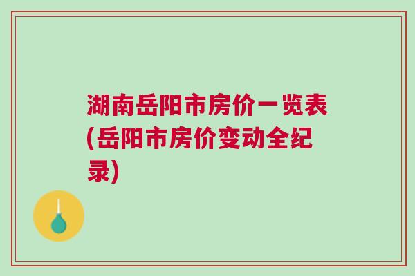 岳陽(yáng)樓市最新動(dòng)態(tài)速遞