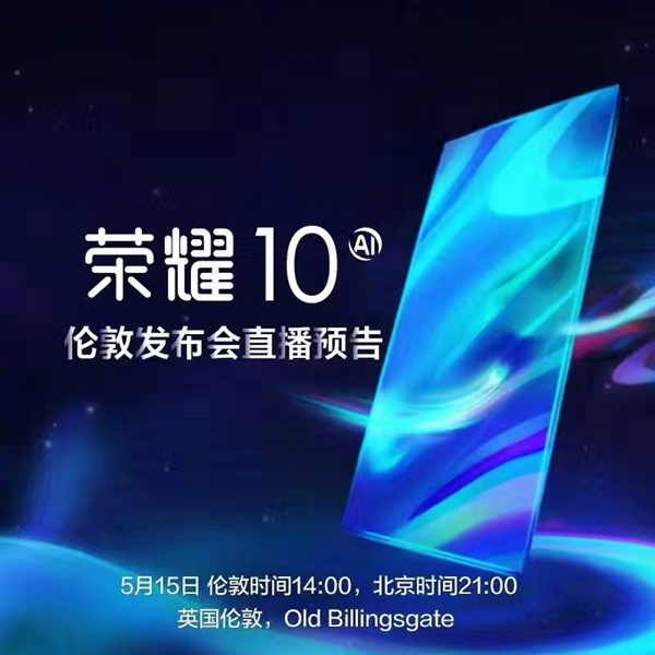 榮耀時代之光，科技典范榮耀10上市！