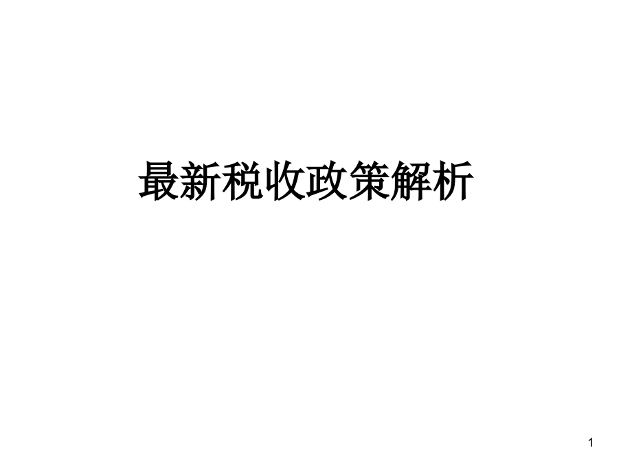 最新稅收政策解讀，科技引領(lǐng)未來，稅收改變生活，助力社會(huì)變革