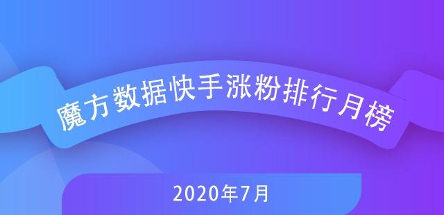 7月快手排行榜新鮮出爐，探尋自然美景，尋覓內(nèi)心寧靜