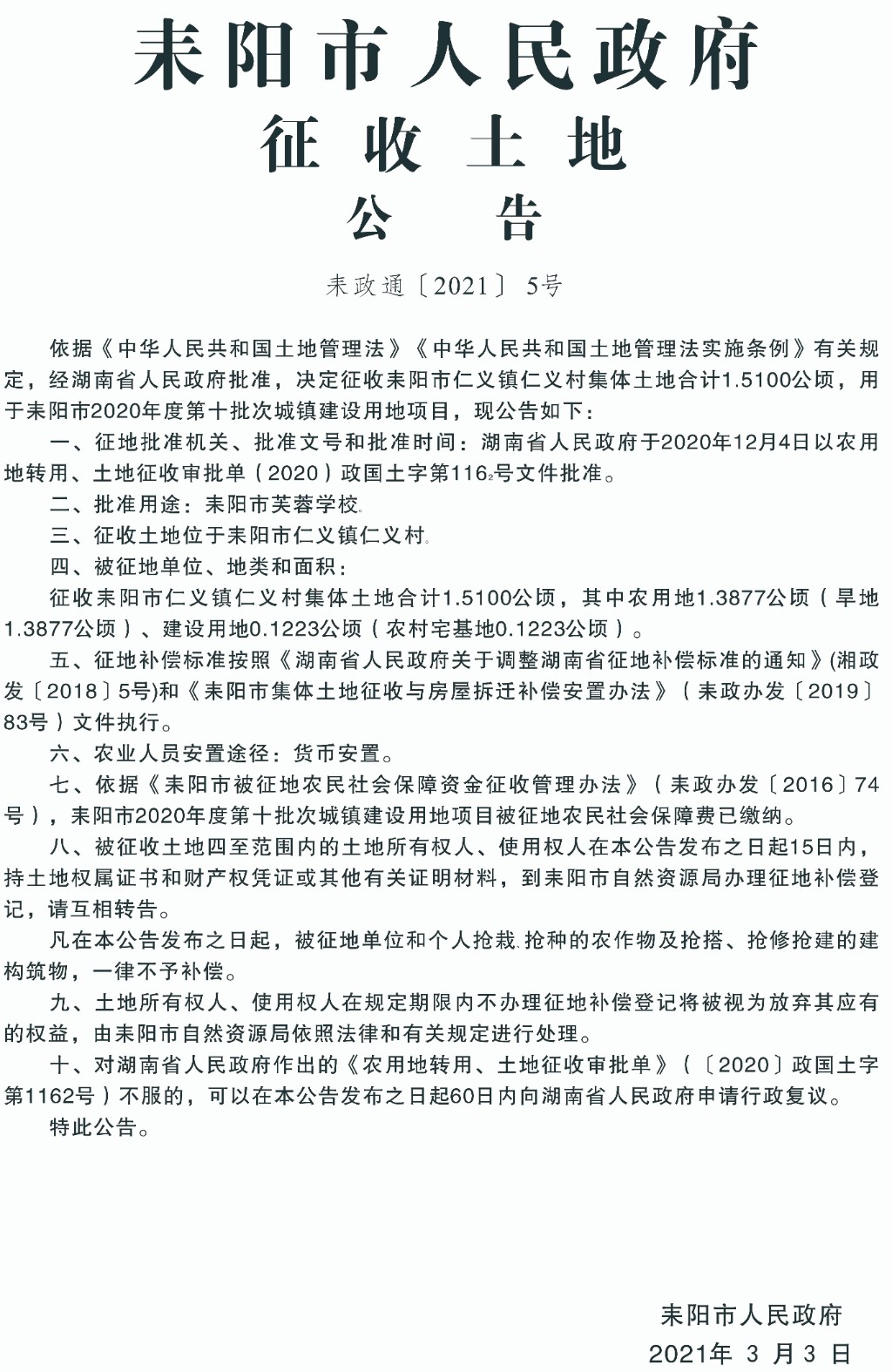 耒陽(yáng)最新征地信息，城市拓展與時(shí)代步伐同步前行