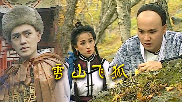 瑤山飛狐電視劇，時代印記與文化傳承的視聽盛宴