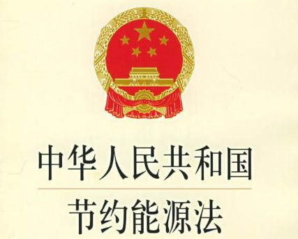 最新能源節(jié)約法規(guī)，推動可持續(xù)發(fā)展的核心力量