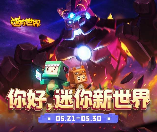 迷你世界新版發(fā)布，革新沙盒游戲引發(fā)爭議與討論