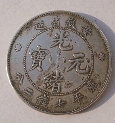光緒元寶的市場價(jià)值探索，古幣的當(dāng)代價(jià)格揭秘