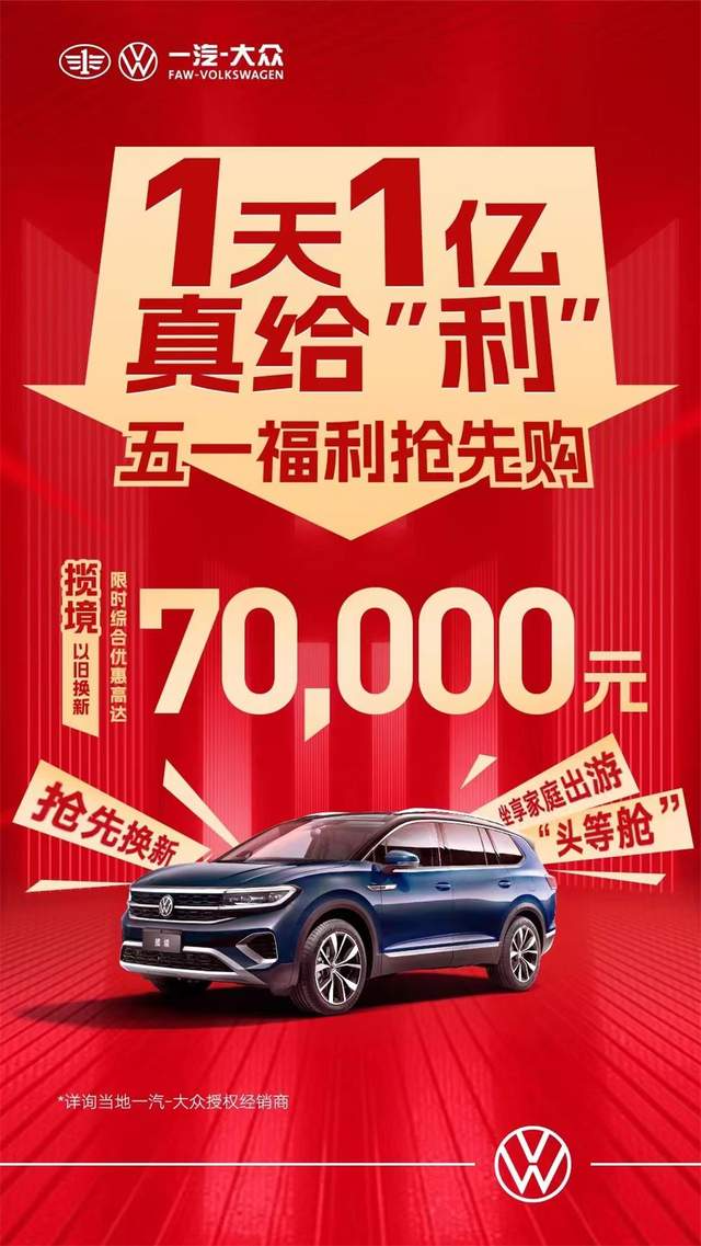 一汽大眾優(yōu)惠活動(dòng)狂歡購(gòu)，盡享購(gòu)車盛宴！
