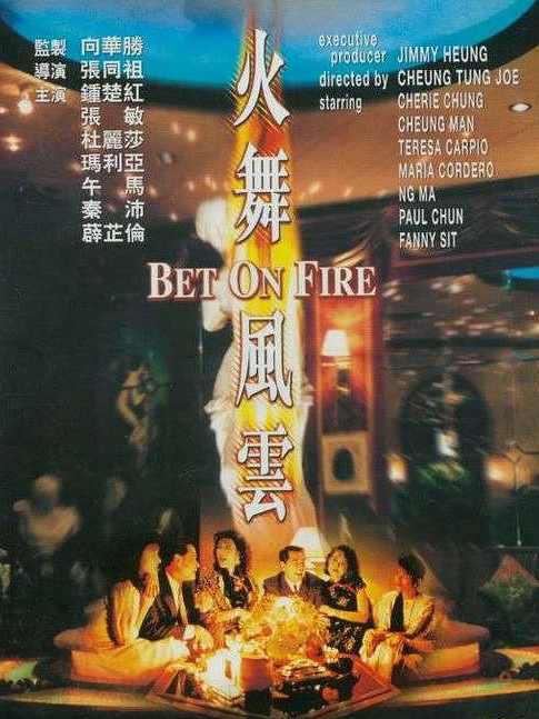 電影火舞風(fēng)云，背景、事件、影響與時代地位的深度探究