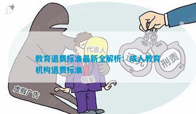 教育退費深度解析與觀點闡述，最新資訊一網(wǎng)打盡