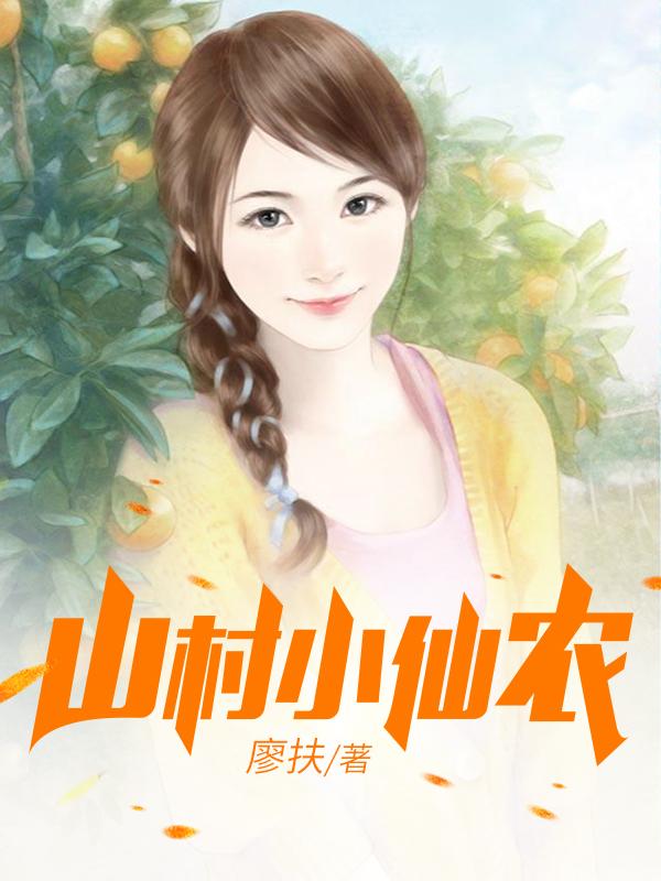鄉(xiāng)村小仙農(nóng)，神秘仙味之旅章節(jié)更新