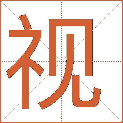 探索漢字魅力，電視視字怎么寫？