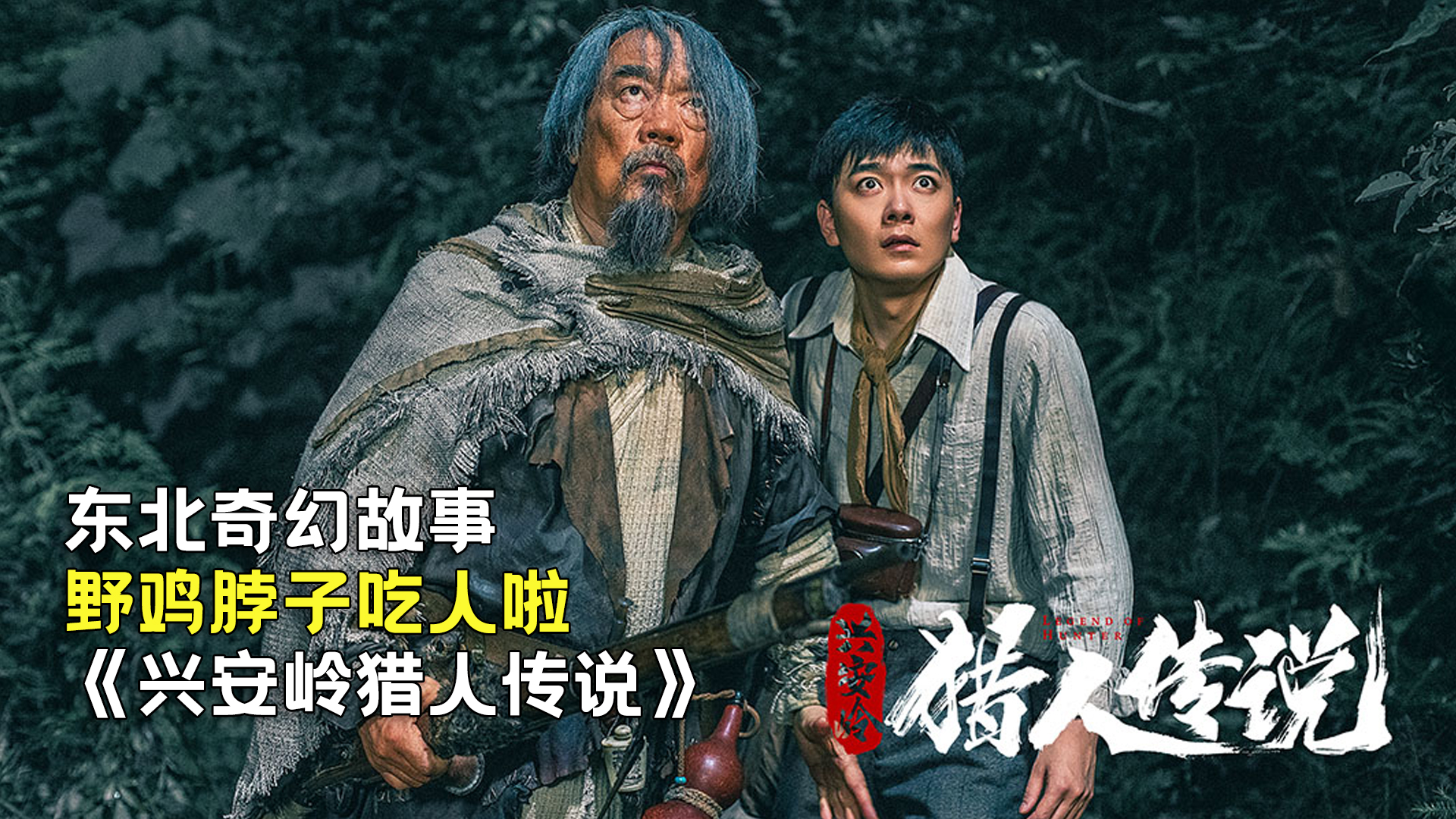 新晉獵人傳奇，森林中的溫情冒險(xiǎn)之旅