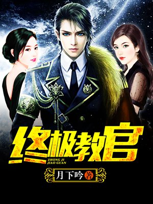 時代背景下的英雄傳奇，月下教官傳最新章節(jié)