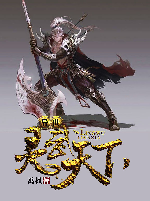 異世靈武天下最新章節(jié)深度解析，玄幻巨作的魅力探索