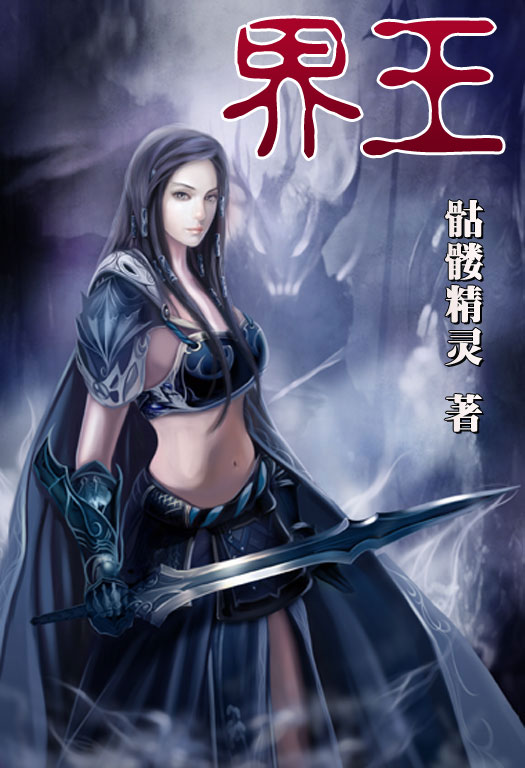 骷髏精靈最新小說，時(shí)代之光與奇幻巨獻(xiàn)