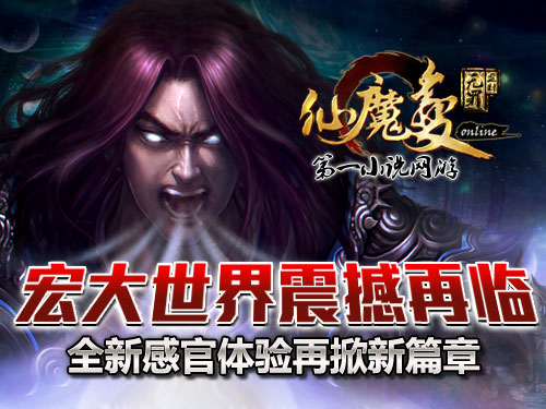 時(shí)代巨獻(xiàn)仙魔變新紀(jì)元開(kāi)啟，最新章節(jié)搶先看！