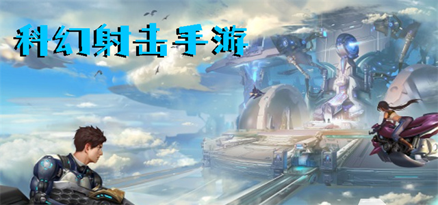 最新科幻游戲，時代的里程碑