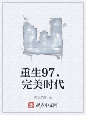 重生完美時(shí)代，最新回顧與探析