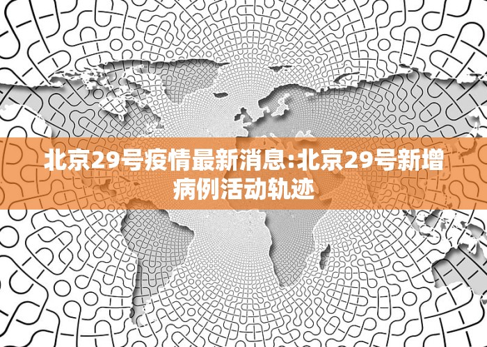 北京科技新品震撼登場，開啟智能生活新篇章